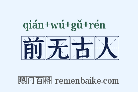 前无古人是什么意思的图片